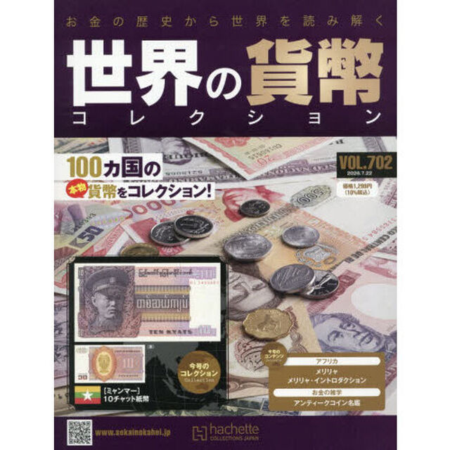 世界の貨幣コレクション　2026年7月22日号