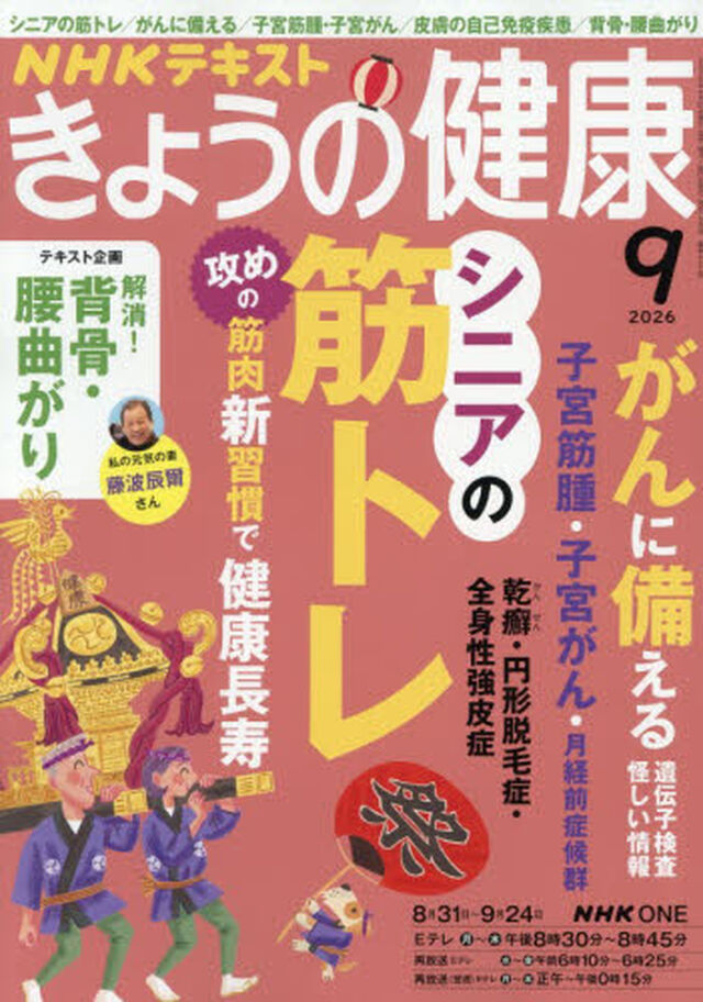 ＮＨＫ　きょうの健康　2026年9月号