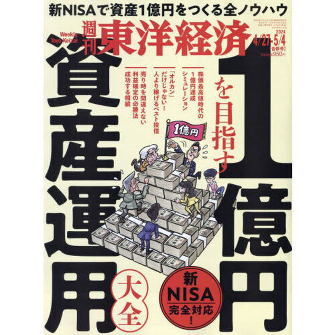 週刊東洋経済　2024年5月4日号