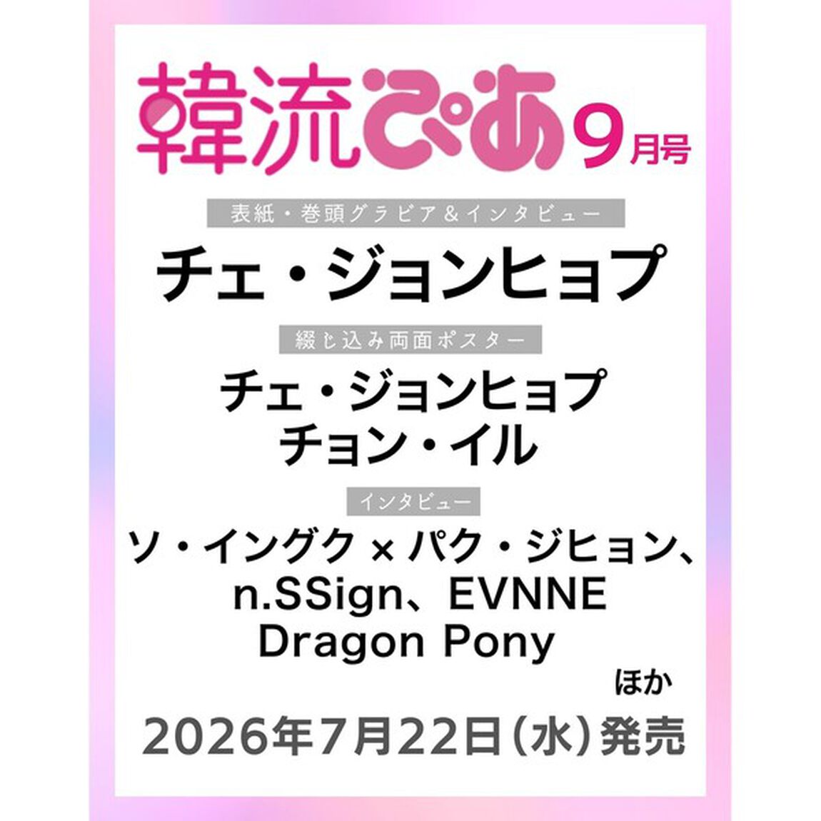 韓流ぴあ　2026年9月号