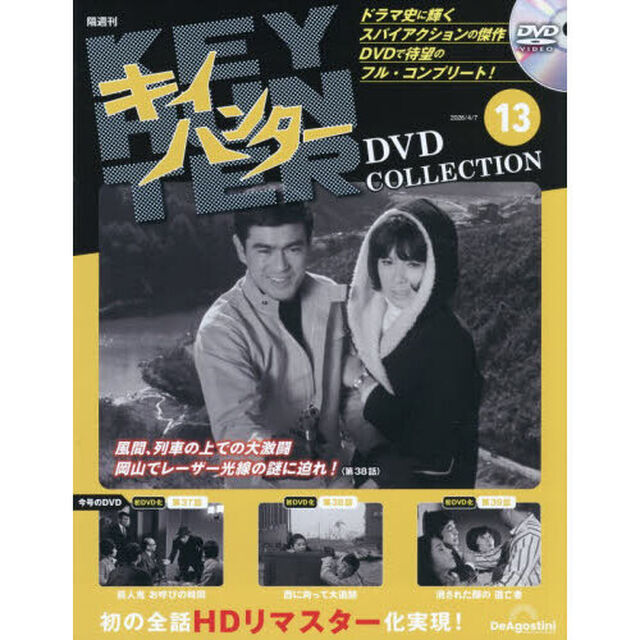 キイハンターＤＶＤコレクション全国版　2026年4月7日号