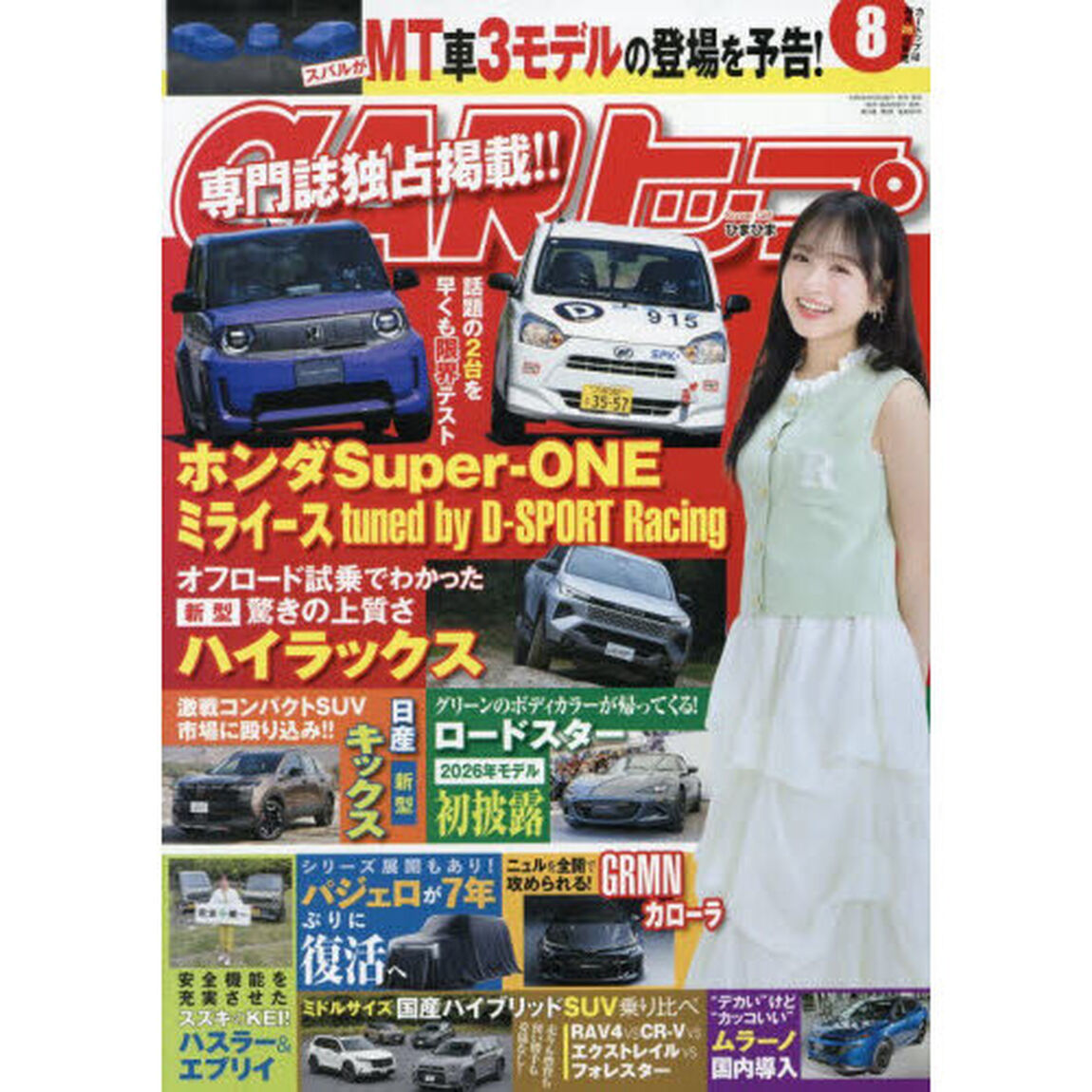 ＣＡＲトップ（カートップ）　2026年8月号