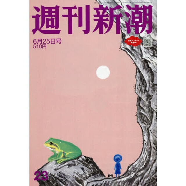 週刊新潮　2026年6月25日号
