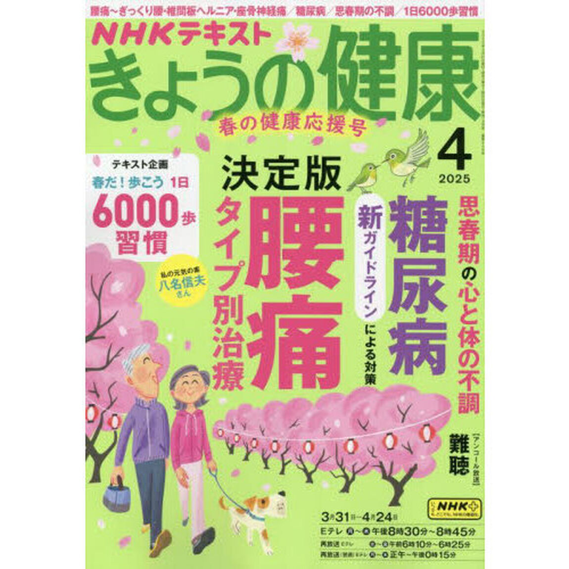 ＮＨＫ　きょうの健康　2025年4月号