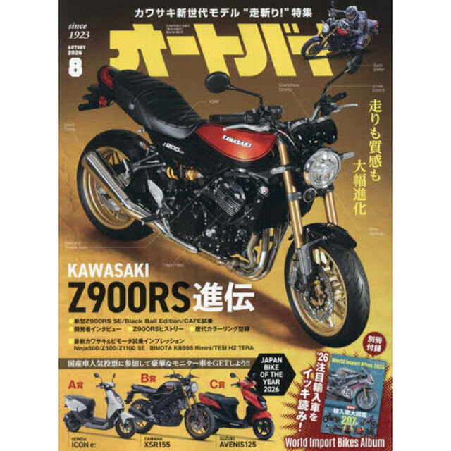 オートバイ　2026年8月号
