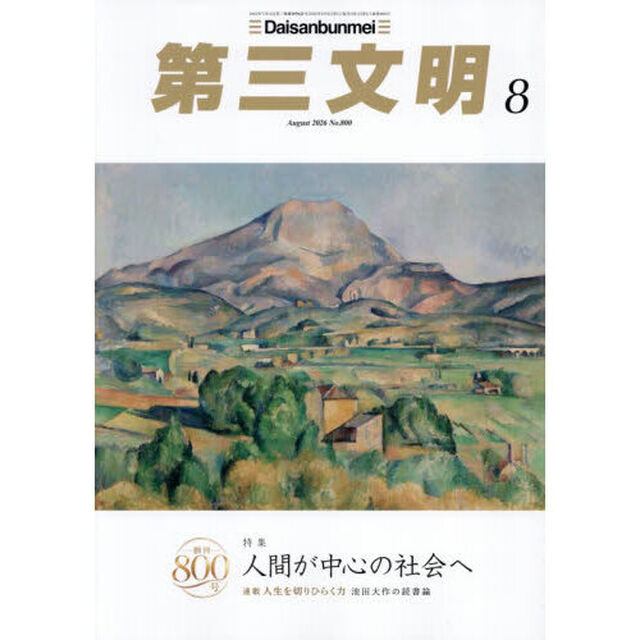 第三文明　2026年8月号