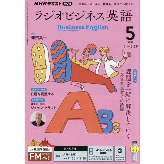 ＮＨＫラジオ　ラジオビジネス英語　2026年5月号