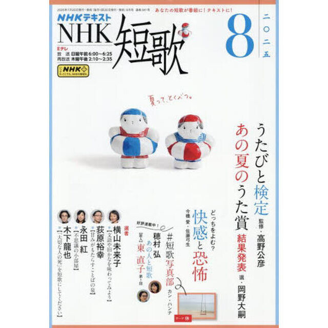 ＮＨＫ　短歌　2025年8月号