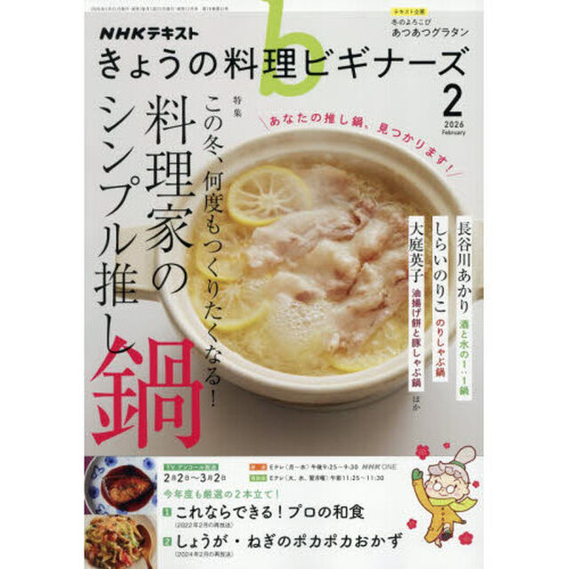 ＮＨＫ　きょうの料理ビギナーズ　2026年2月号