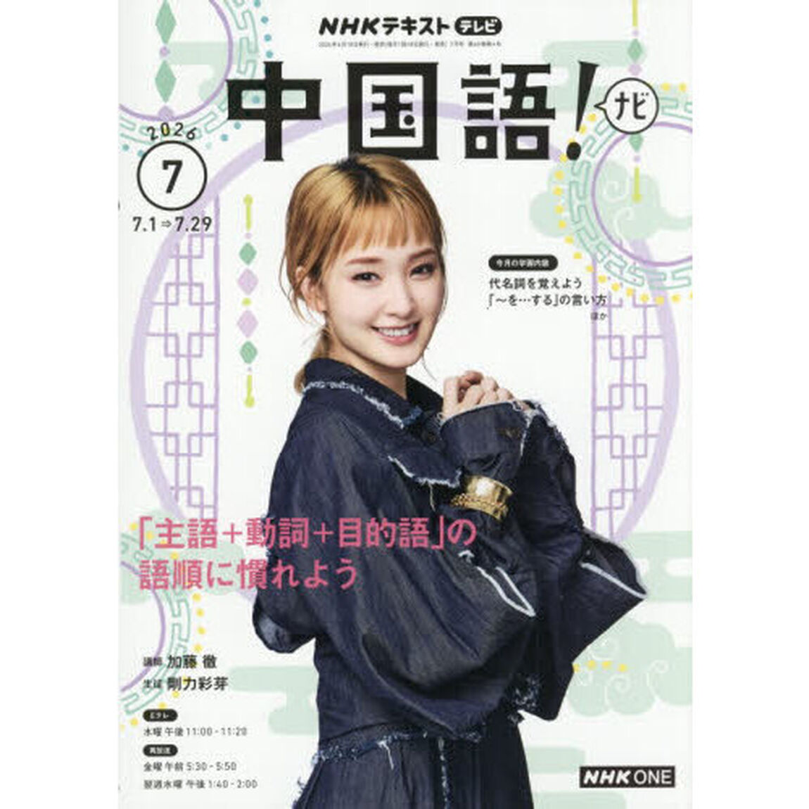 ＮＨＫテレビ　中国語！ナビ　2026年7月号