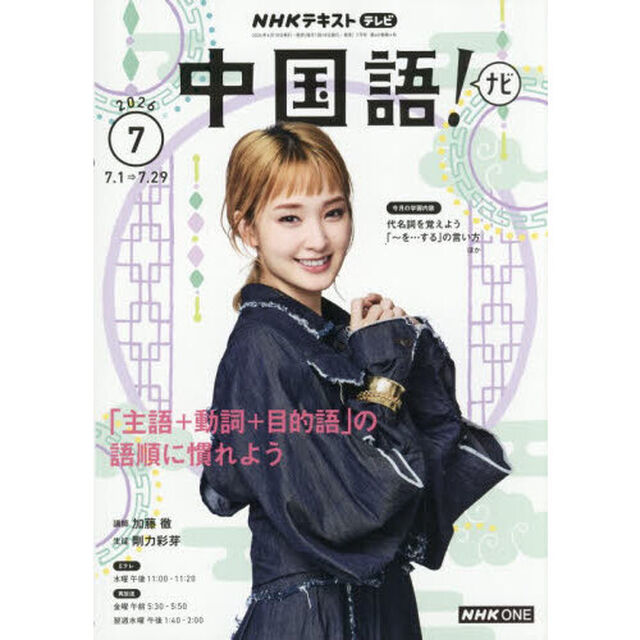 ＮＨＫテレビ　中国語！ナビ　2026年7月号