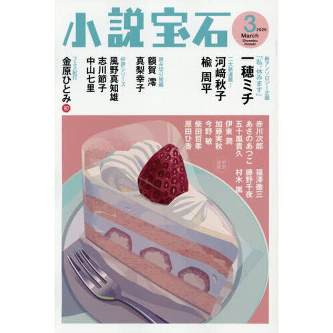 小説宝石　2026年3月号