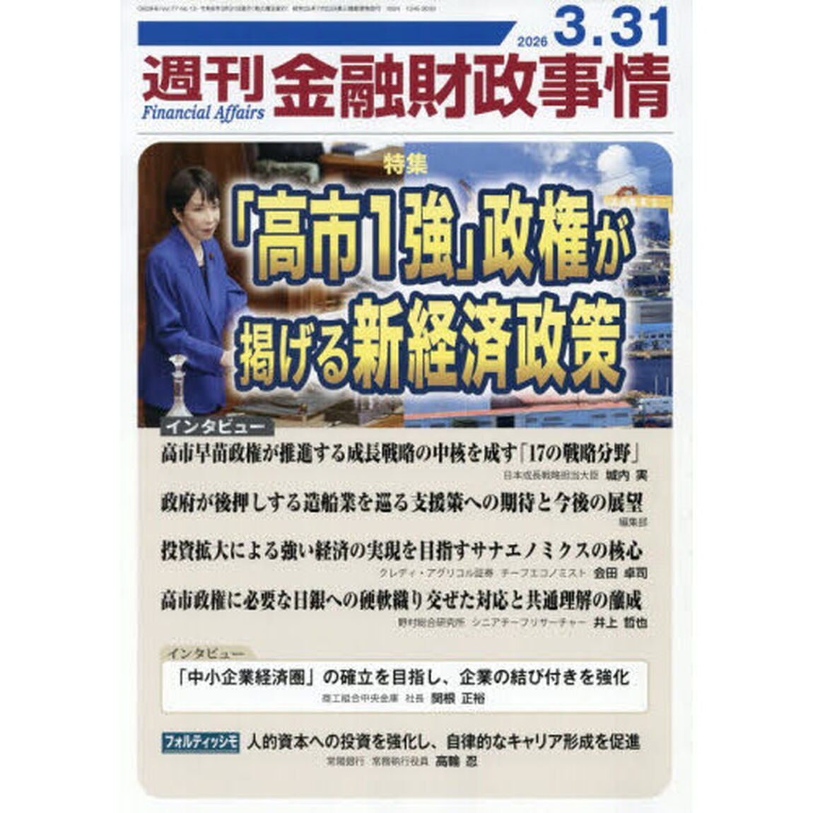 週刊金融財政事情　2026年3月31日号