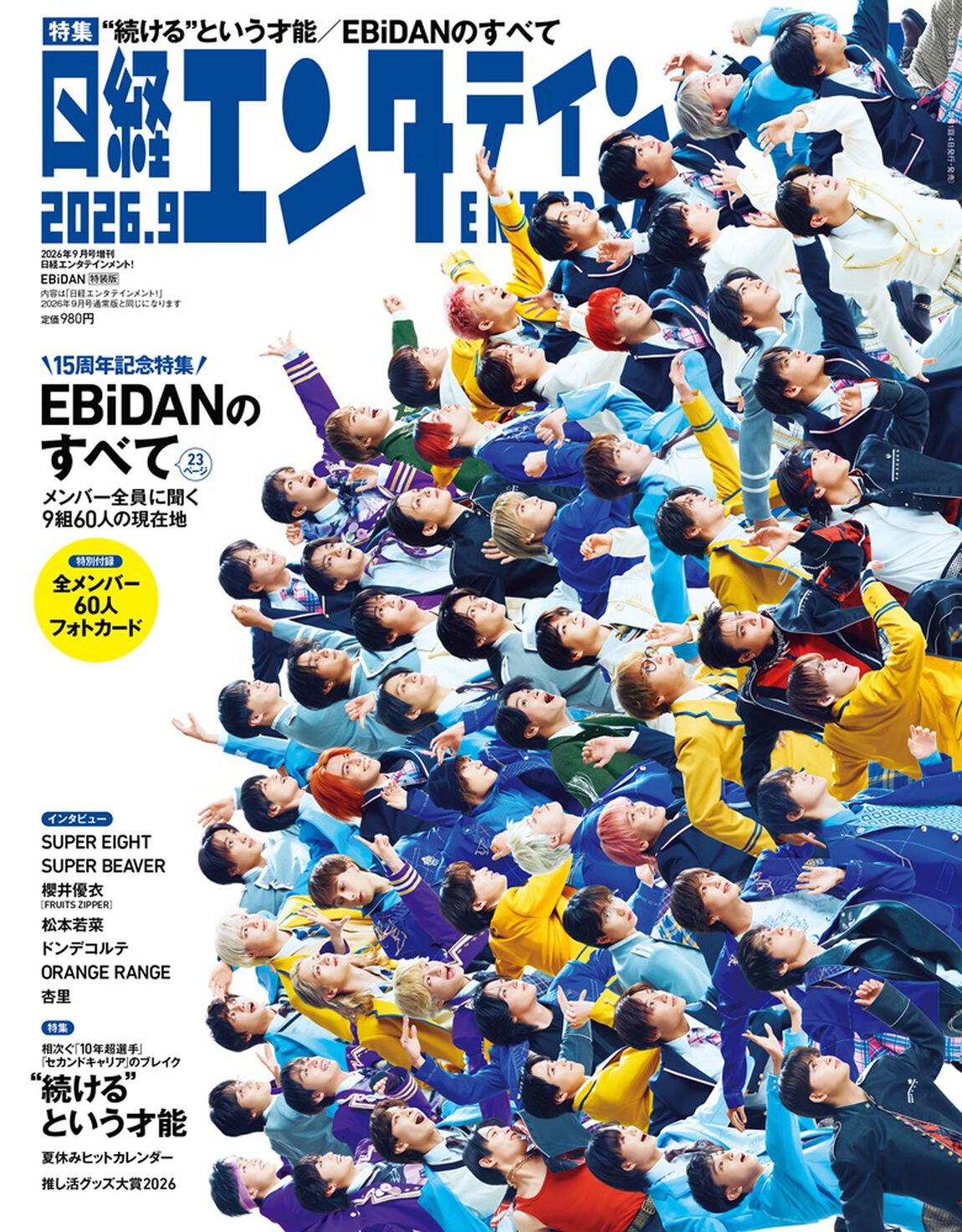 日経エンタテインメント！ 2026年9月号増刊【表紙：EBiDAN】