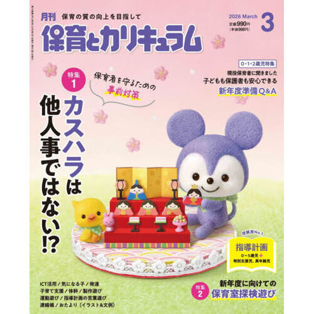 月刊保育とカリキュラム　2026年3月号