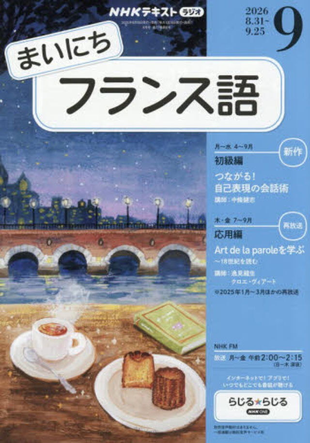 ＮＨＫラジオ　まいにちフランス語　2026年9月号