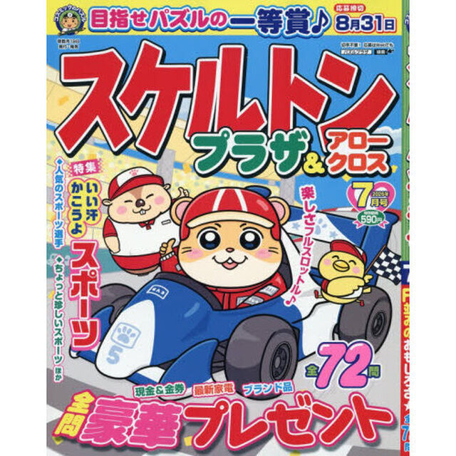 スケルトンプラザ　2026年7月号