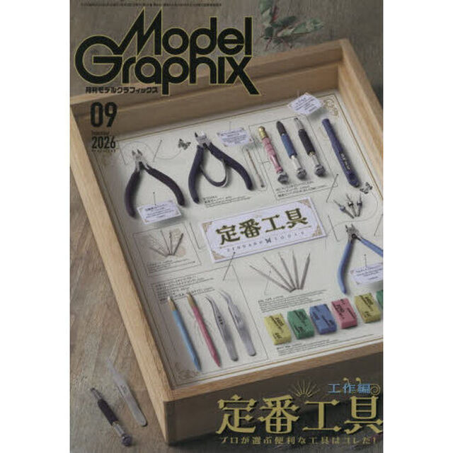 モデルグラフィックス　2026年9月号