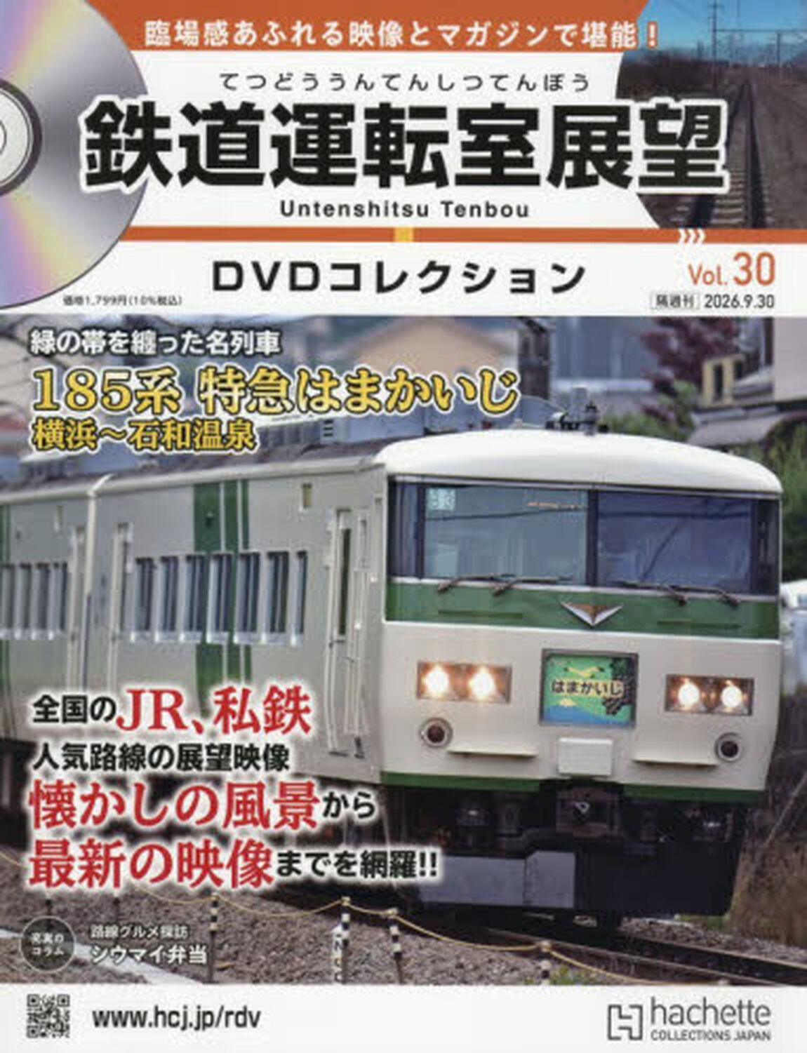 鉄道運転室展望ＤＶＤコレクション全国版　2026年9月30日号