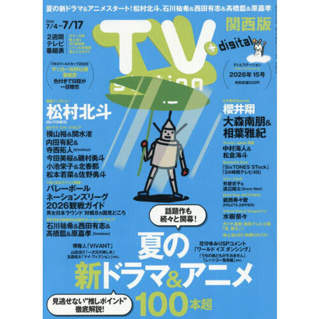 ＴＶｓｔａｔｉｏｎ関西版　2026年7月4日号
