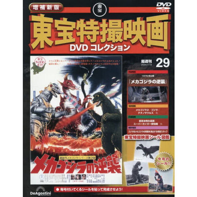 増補新版東宝特撮映画ＤＶＤコレク全国版　2026年7月14日号