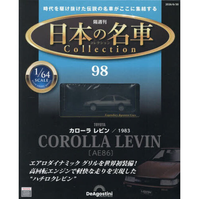 日本の名車コレクション全国版　2026年6月30日号