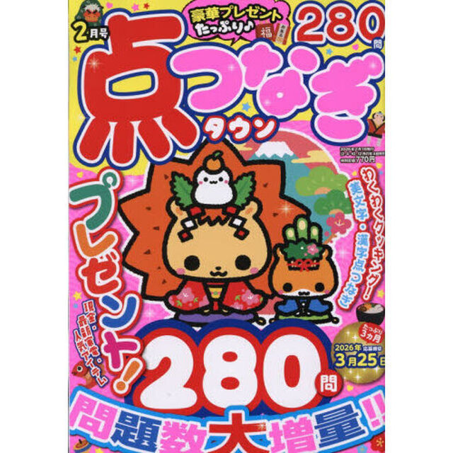 点つなぎタウン　2026年2月号