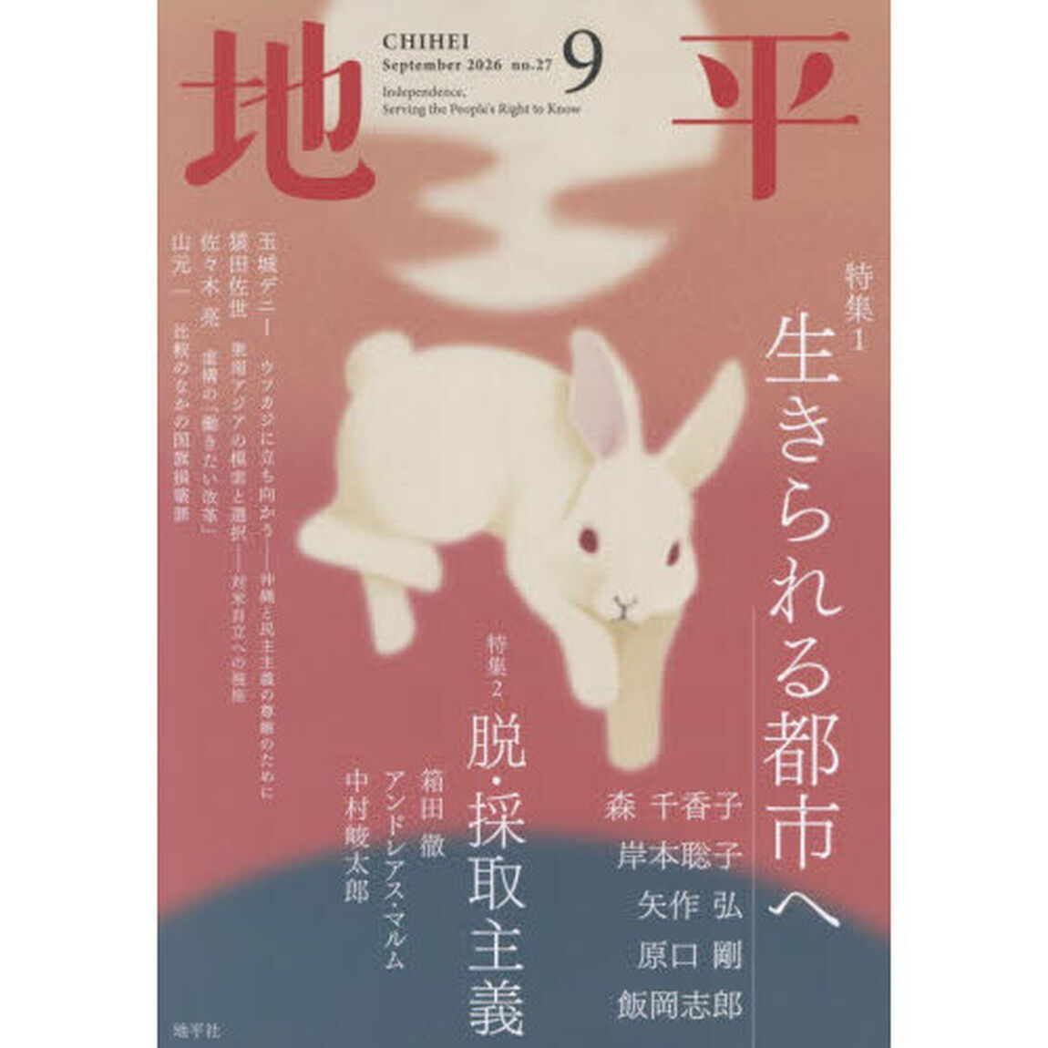 地平　2026年9月号