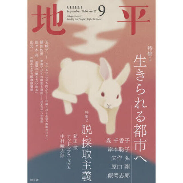 地平　2026年9月号