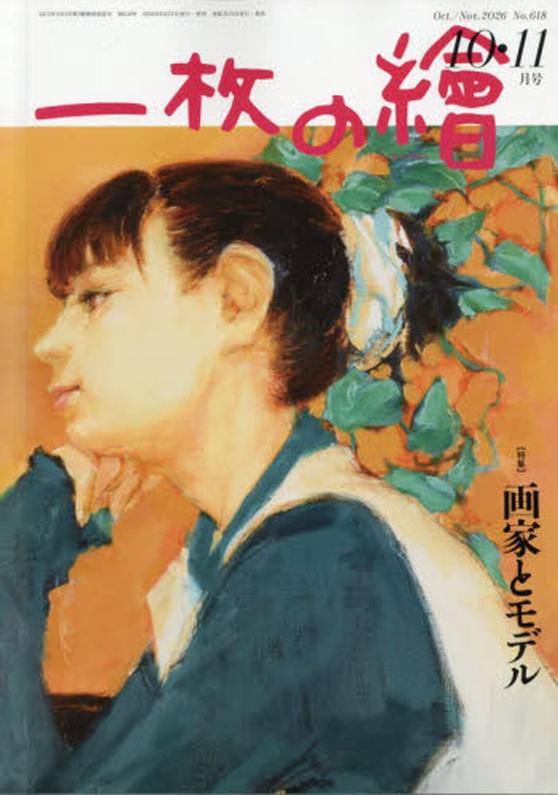 一枚の絵　2026年10月号