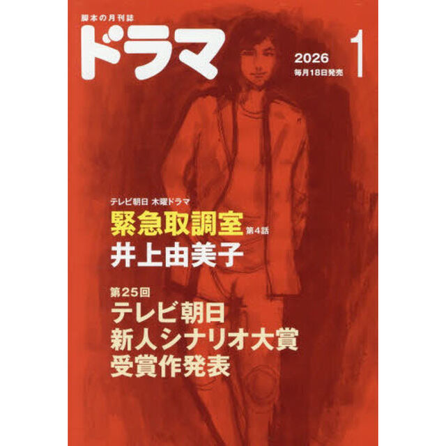 ドラマ　2026年1月号