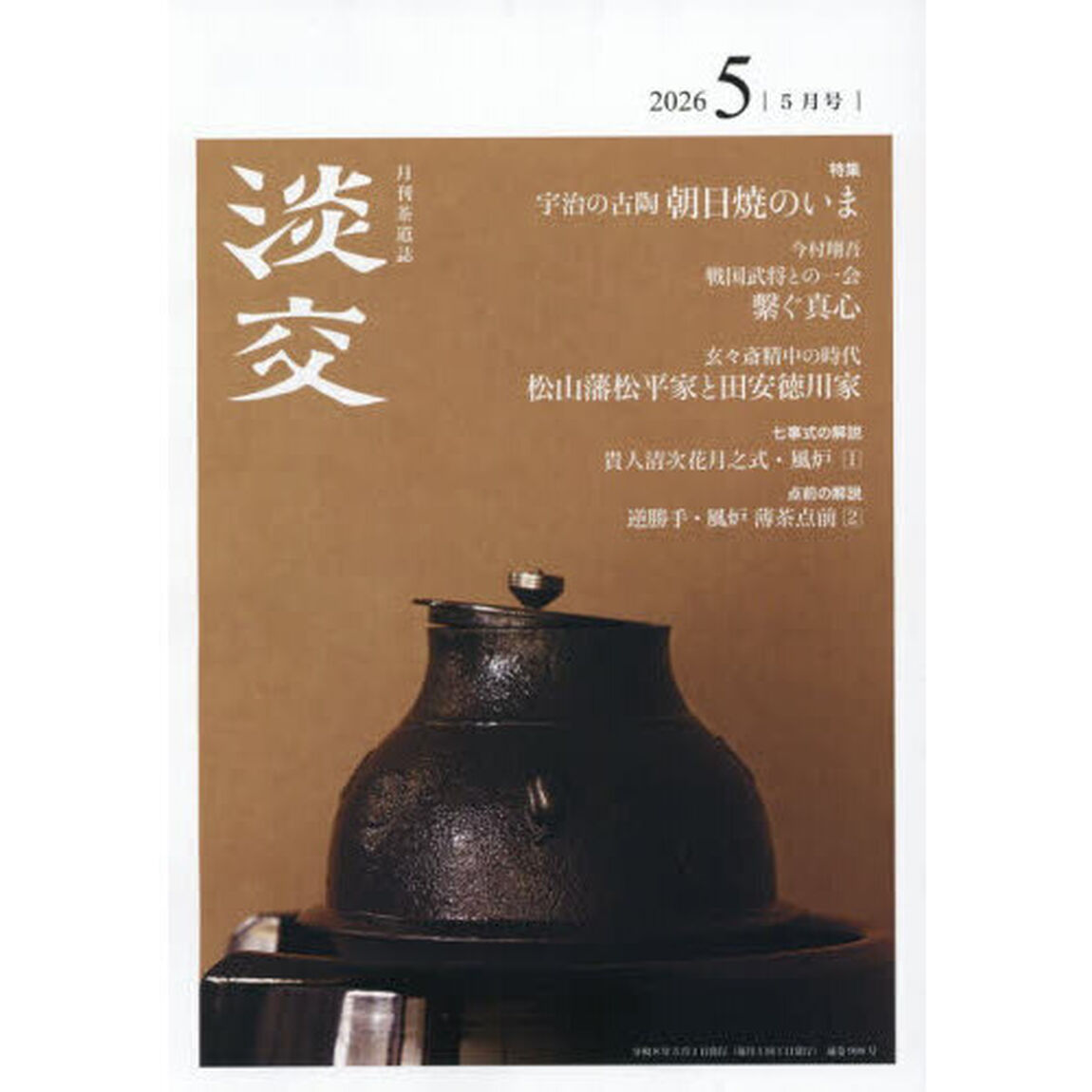 淡交　2026年5月号