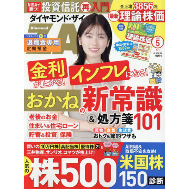 ダイヤモンドＺＡＩ（ザイ）　2026年5月号