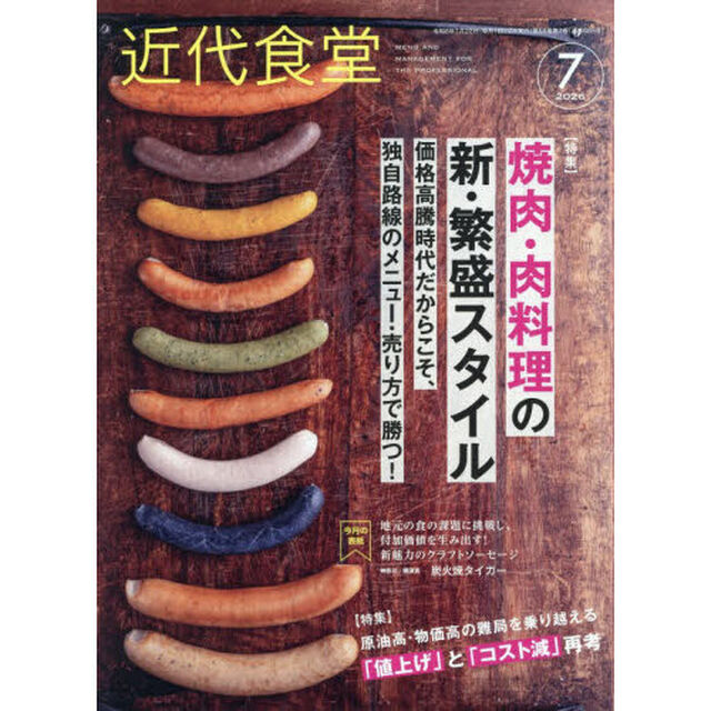 近代食堂　2026年7月号