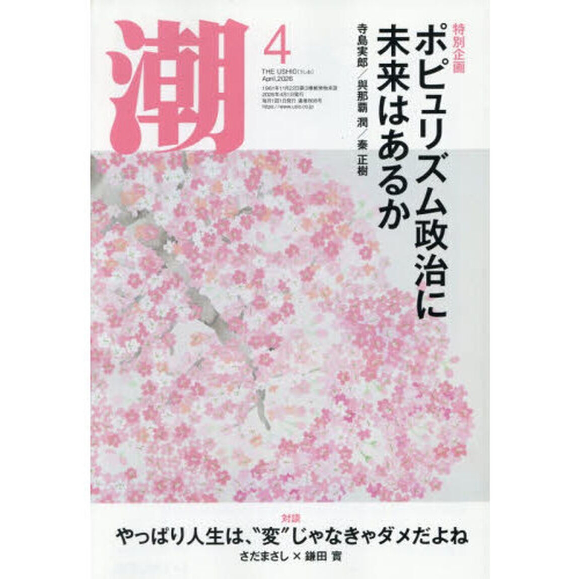 潮　2026年4月号