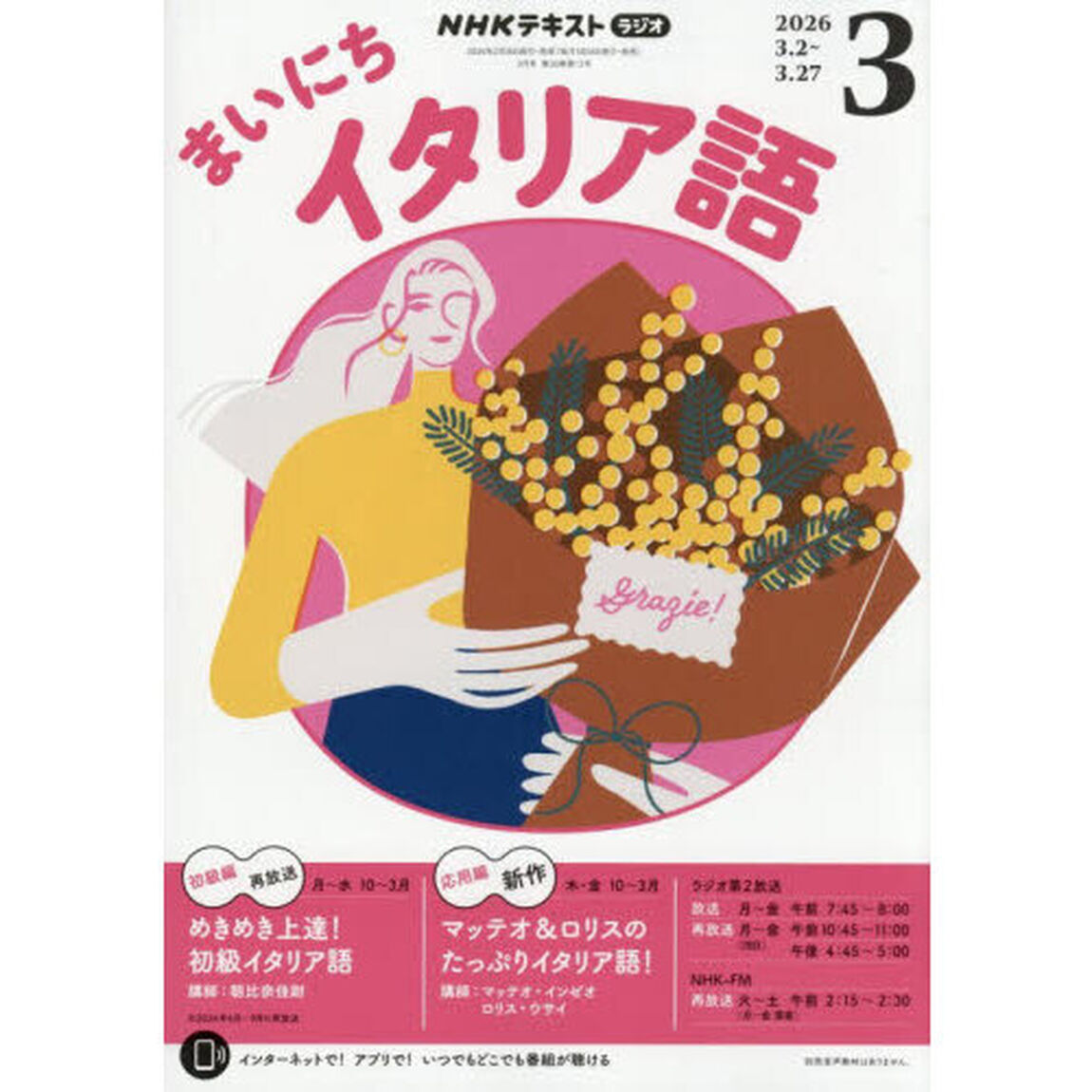 ＮＨＫラジオ　まいにちイタリア語　2026年3月号
