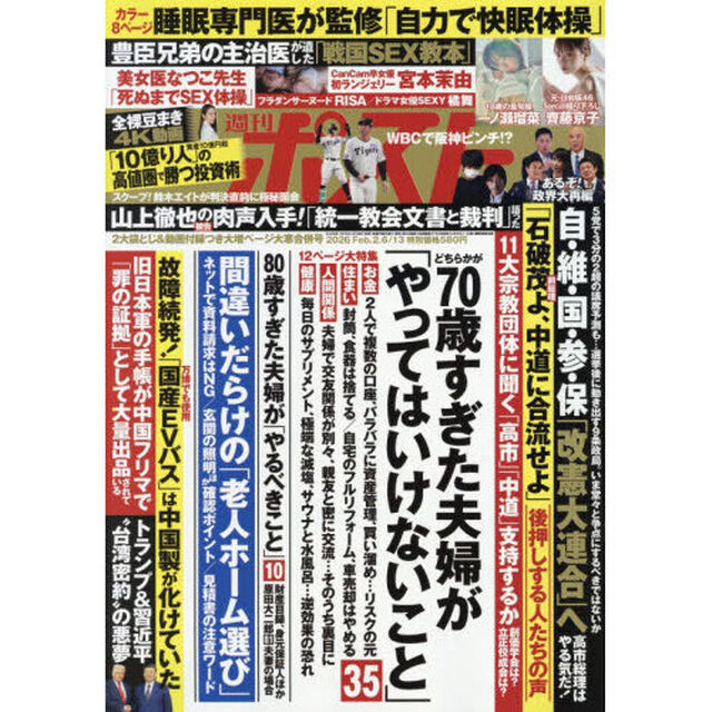 週刊ポスト　2026年2月13日号
