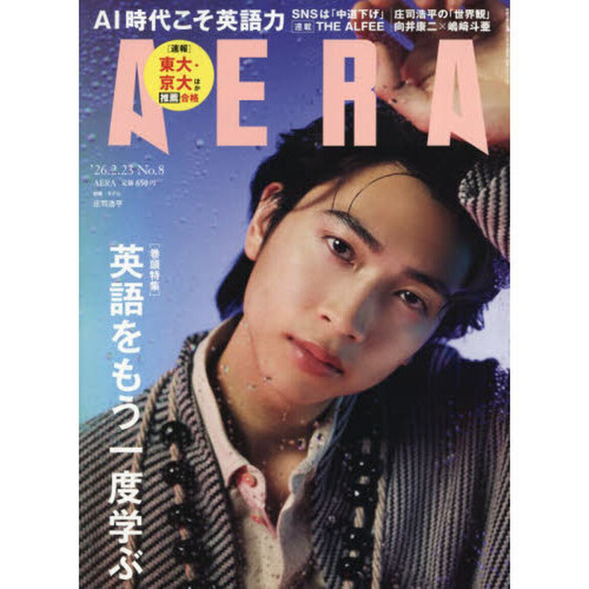 AERA (アエラ) 2026年2月23日号【表紙：庄司浩平】