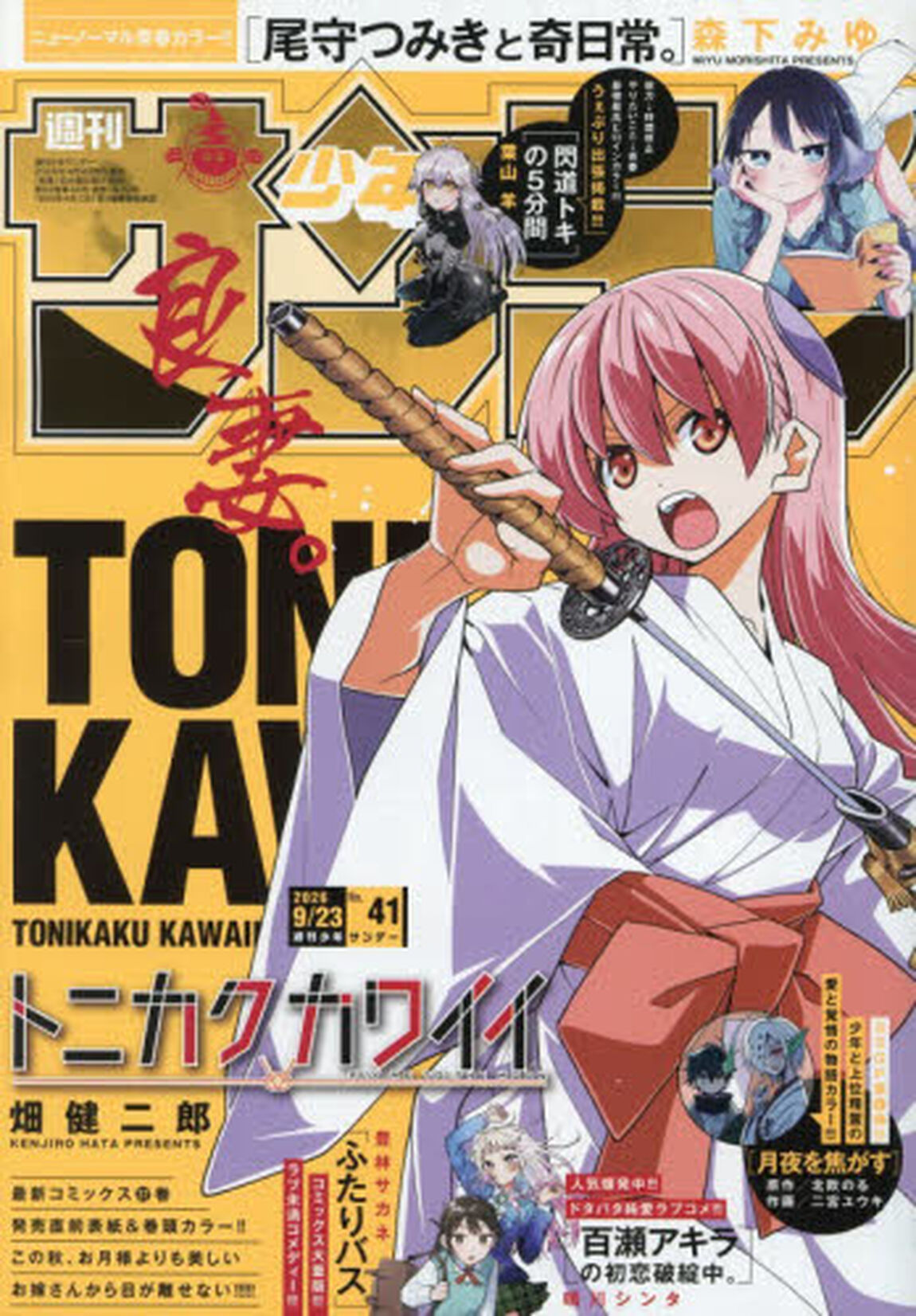 週刊少年サンデー　2026年9月23日号