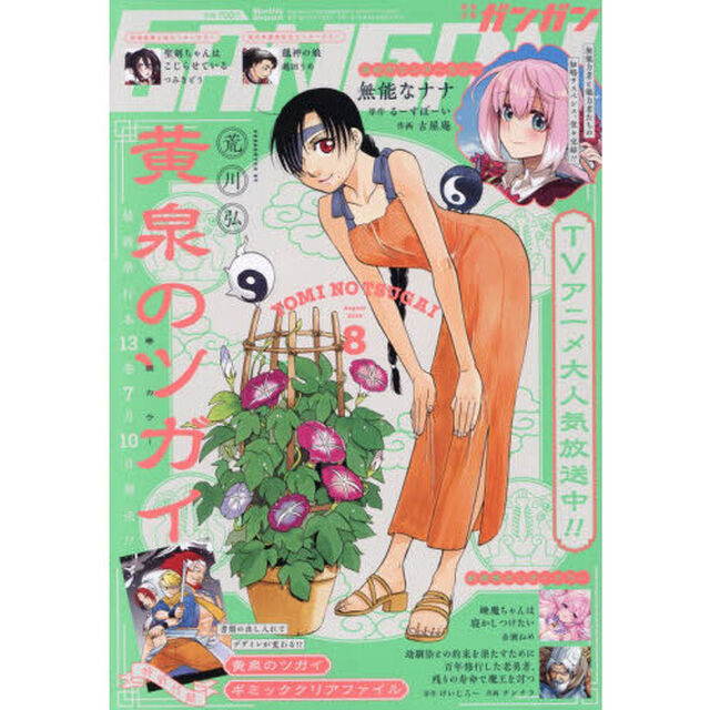 少年ＧＡＮＧＡＮ（ガンガン）　2026年8月号