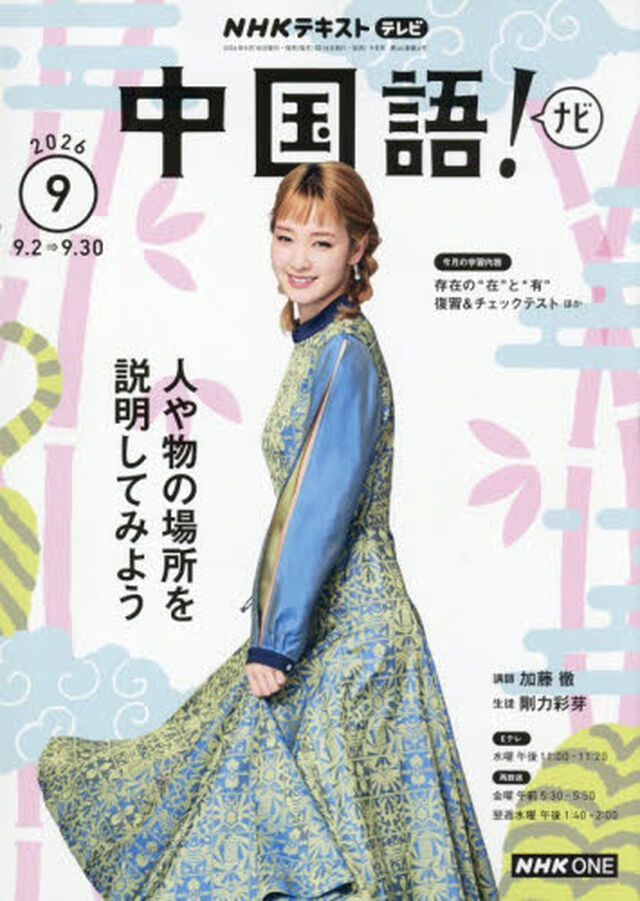 ＮＨＫテレビ　中国語！ナビ　2026年9月号