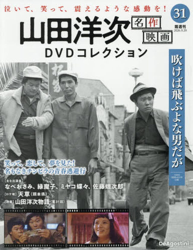 山田洋次名作映画ＤＶＤコレクション全国版　2026年9月29日号
