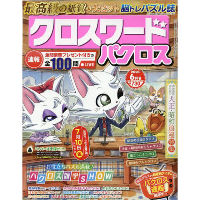 クロスワードパクロス　2026年6月号