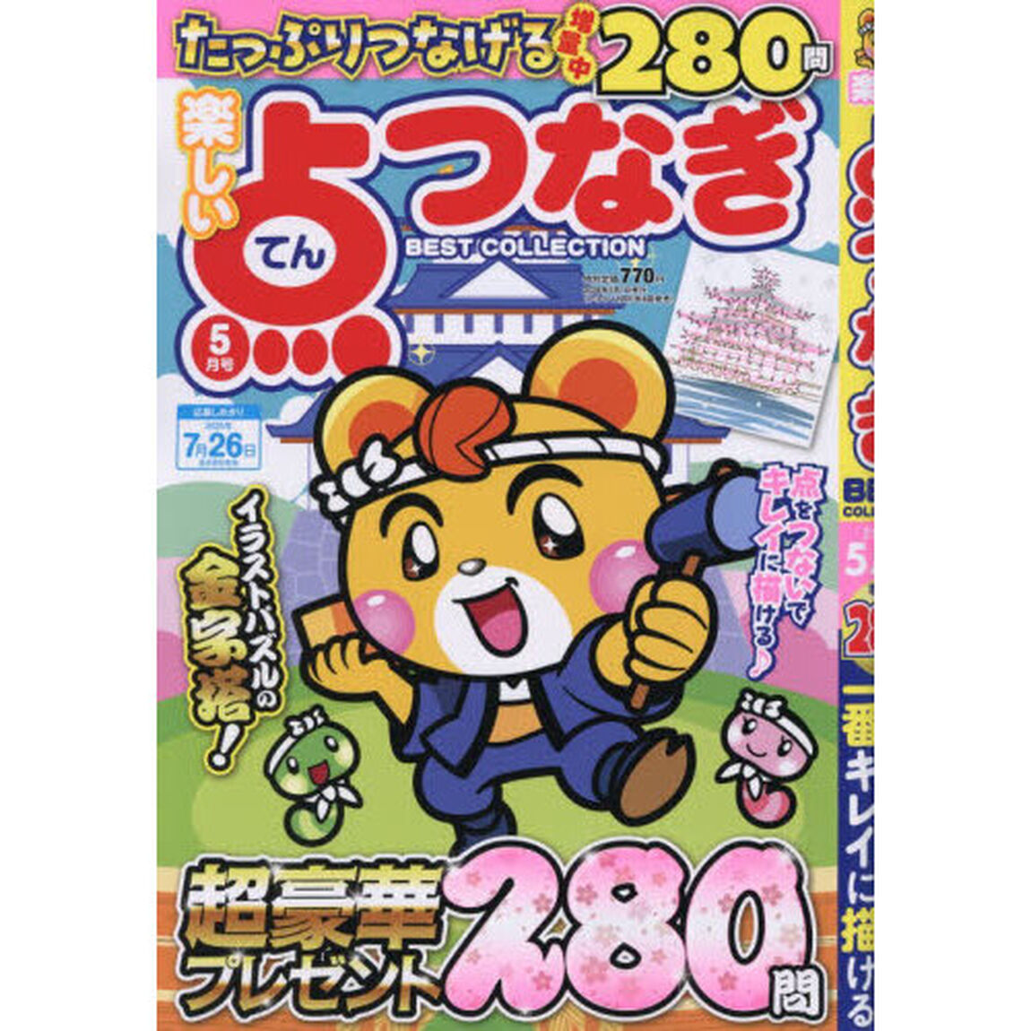楽しい点つなぎＢＥＳＴ　ＣＯＬＬＥＣＴＩ　2026年5月号