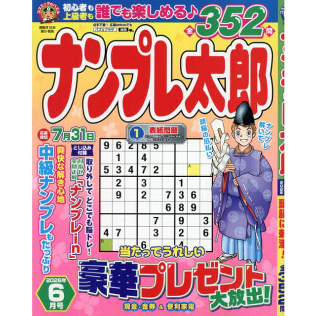 ナンプレ太郎　2026年6月号