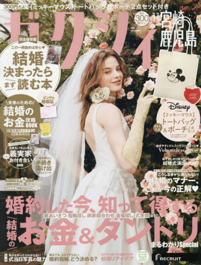ゼクシィ宮崎・鹿児島　2026年11月号