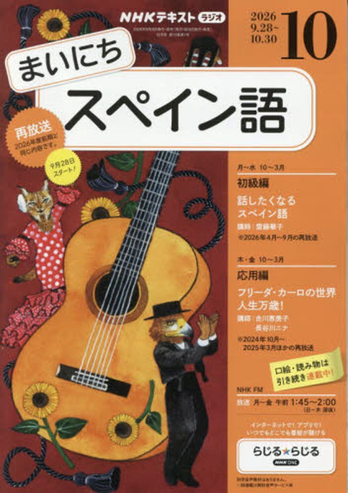 ＮＨＫラジオ　まいにちスペイン語　2026年10月号
