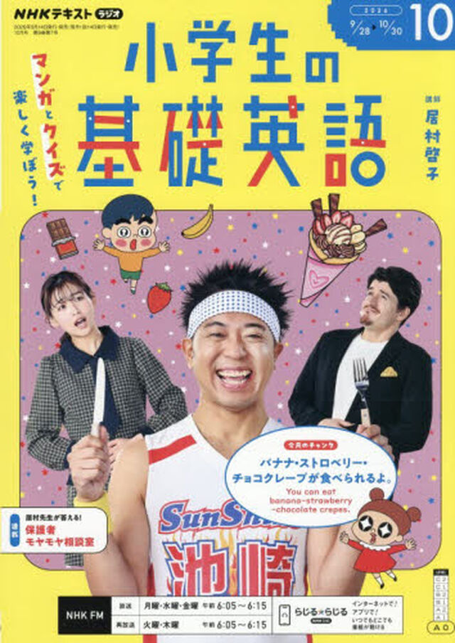 ＮＨＫラジオ　小学生の基礎英語　2026年10月号