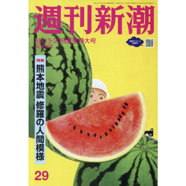 週刊新潮　2026年8月20日号
