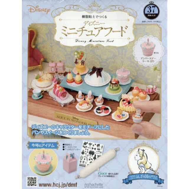 ディズニーミニチュアフード全国版　2026年5月13日号